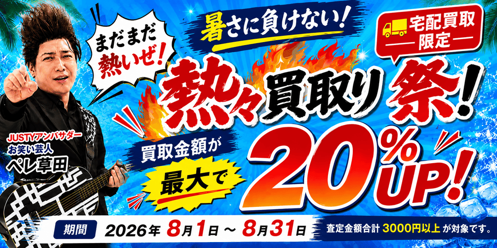 公式ジャニーズグッズ売るなら買取JUSTY