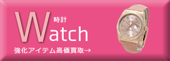 watch　(時計)