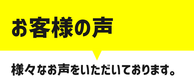 お客様の声
