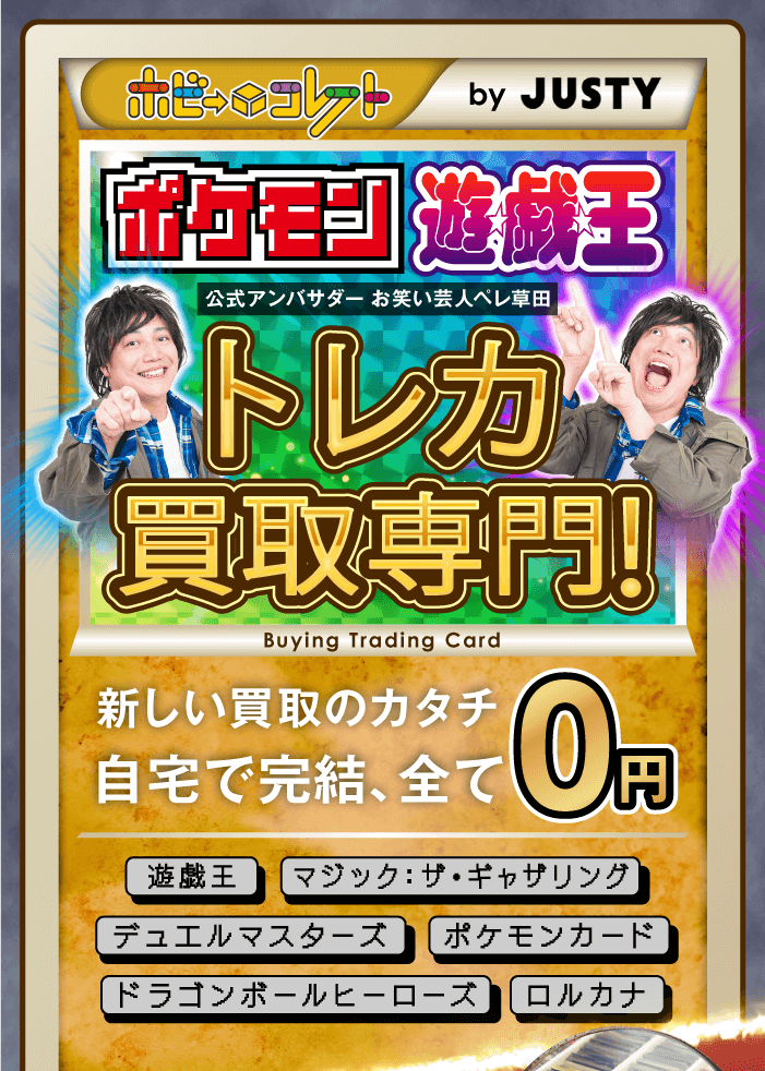 ホビーコレクトbyJUSTY。トレカ買取専門！ 遊戯王、マジック：ザ・ギャザリング、デュエルマスターズ、ポケモンカード、ドラゴンボールヒーローズ