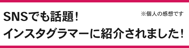 インスタグラマーさんに紹介されました