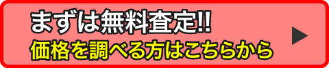 価格を調べる