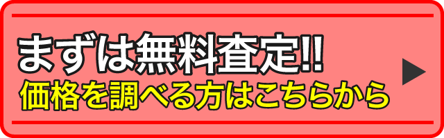 価格を調べる