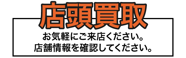 店頭買取