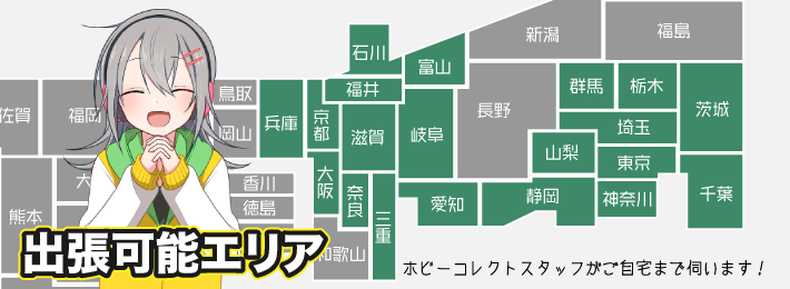 出張買取エリア