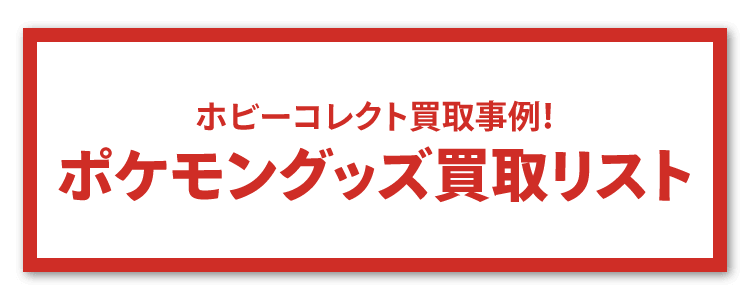 買取リスト