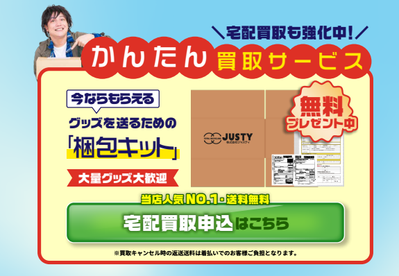 宅配買取