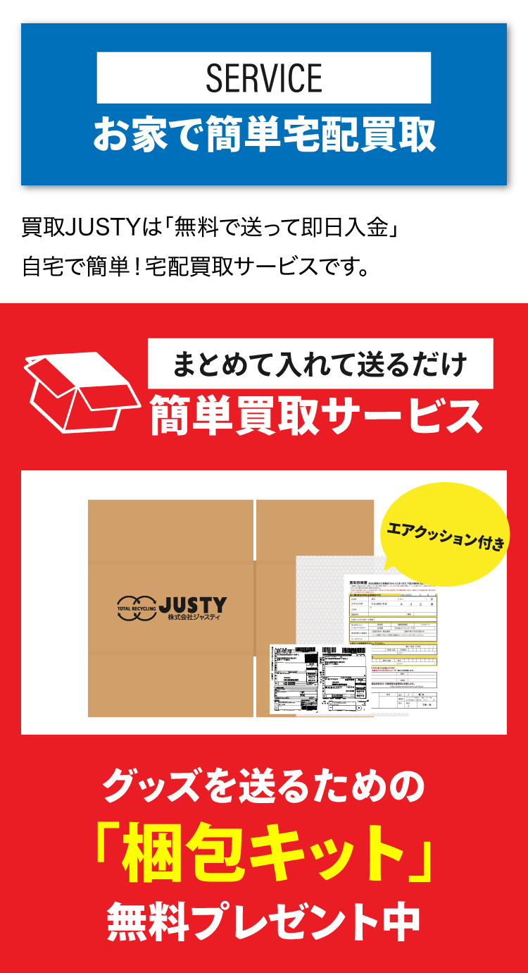 宅配買取