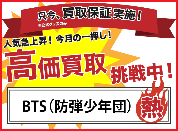 アイドル 韓流 アーティストグッズ買取専門店justy ジャスティー