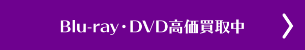 Blu-ray、DVD