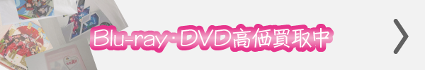 Blu-ray、DVD