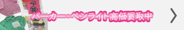 パーカー、ペンライト