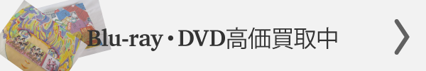 Blu-ray、DVD