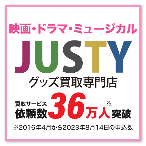 映画・ドラマ・ミュージカルのDVD、Blu-ray買取専門店JUSTY