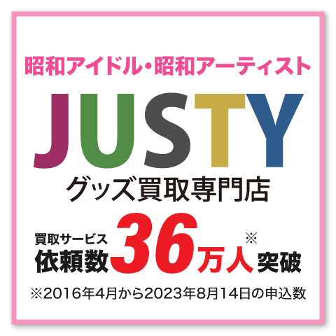 昭和アイドル・昭和アーティストグッズ買取専門店JUSTY