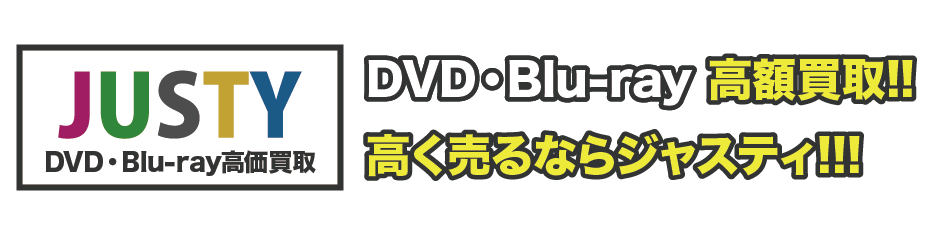 バラエティ Tv番組のdvd Blu Ray宅配買取 グッズ買取専門店justy ジャスティー