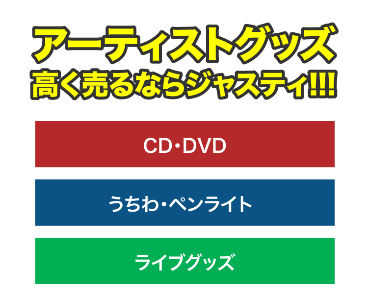 BUMP OF CHICKENグッズ宅配買取 | グッズ買取専門店JUSTY（ジャスティー）