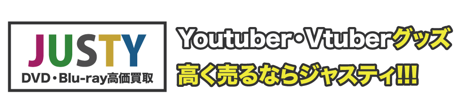 Youtuber ユーチューバー Vtuber Vチューバー グッズ宅配買取 グッズ買取専門店justy ジャスティー