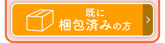 既に梱包済の方