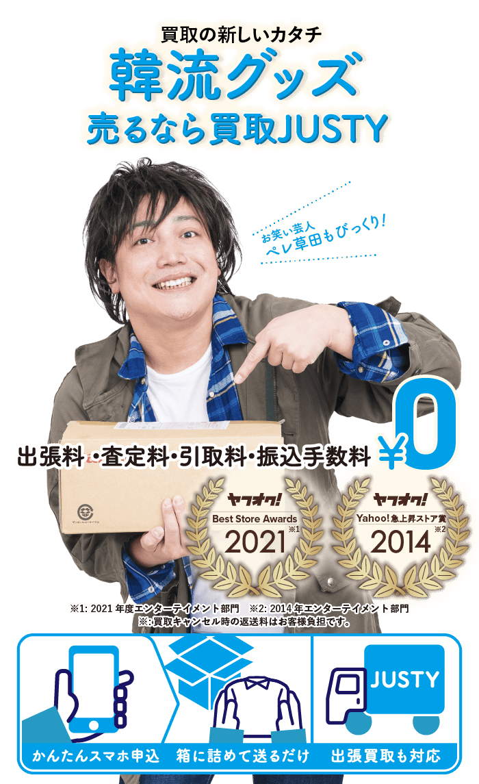 韓流グッズを売るなら宅配買取JUSTY