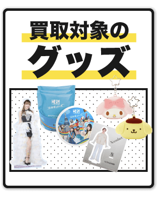 買取対象なグッズ