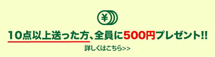 キャンペーン