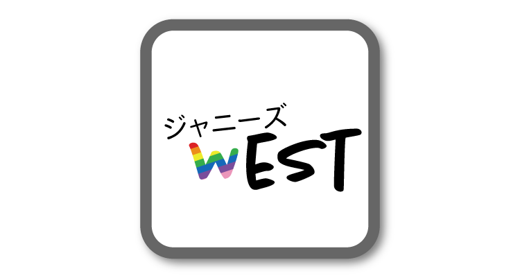 すごい West グッズ ざばねがも