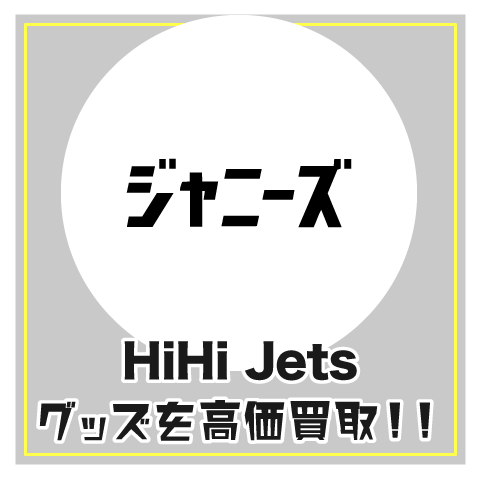 HiHi Jetsグッズ買取