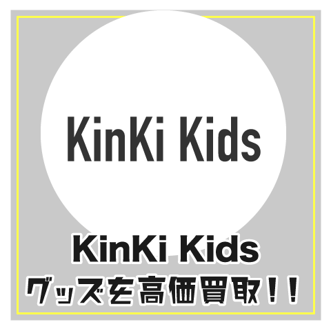 KinKi Kidsグッズ買取｜ジャニーズグッズ売るならJUSTY