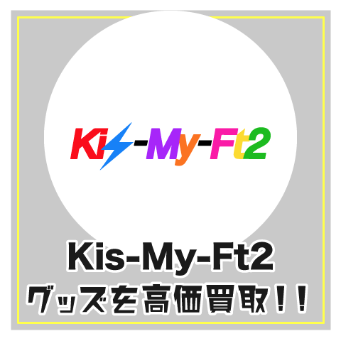 Kis-My-Ft2グッズ買取
