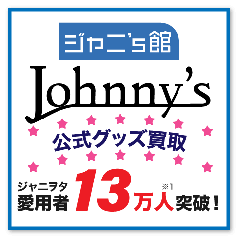 公式 ジャニーズグッズ買取 ジャニーズ館 Justyジャスティー