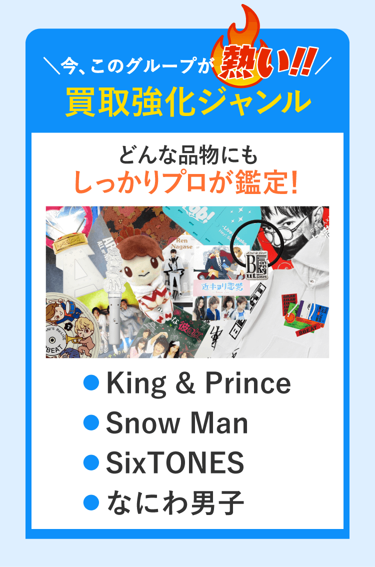 買取強化ジャンル：King&Prince、Snow Man、SixTONES、なにわ男子