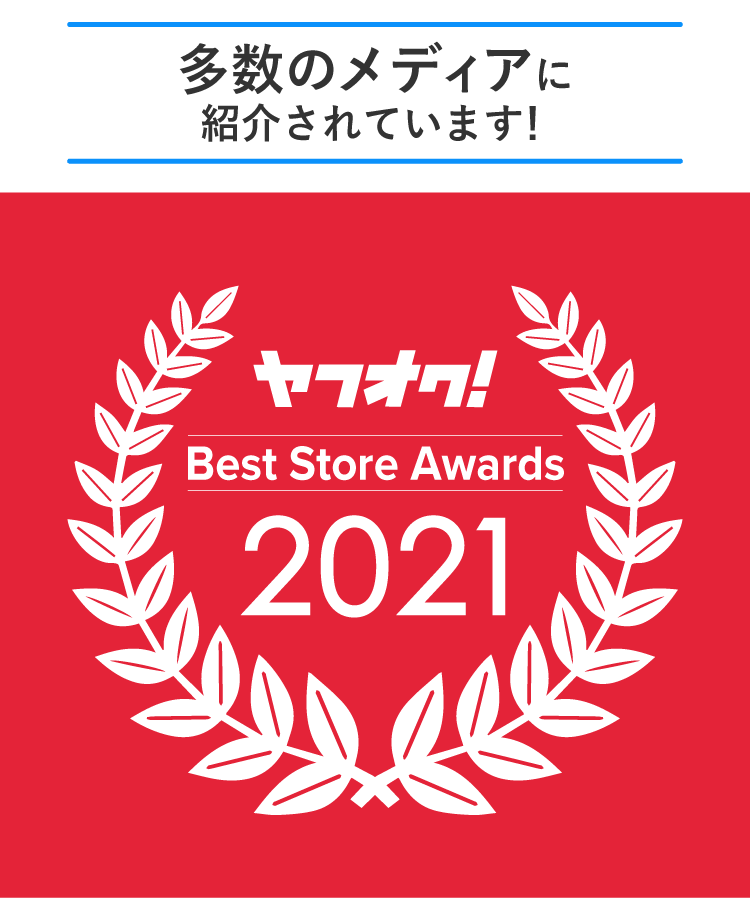 ヤフオクBestStoreAwards2021受賞