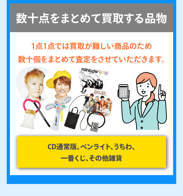 公式ジャニーズグッズ高価買取|グッズ売るならジャニ`S館JUSTY