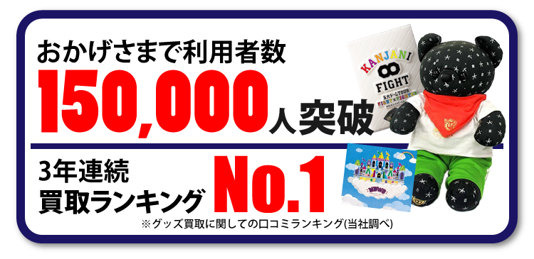 担オリ 卒業 やっと整理できるね 高額買取りならジャスティ ジャニーズ館 高価査定 高価買取りマーケット