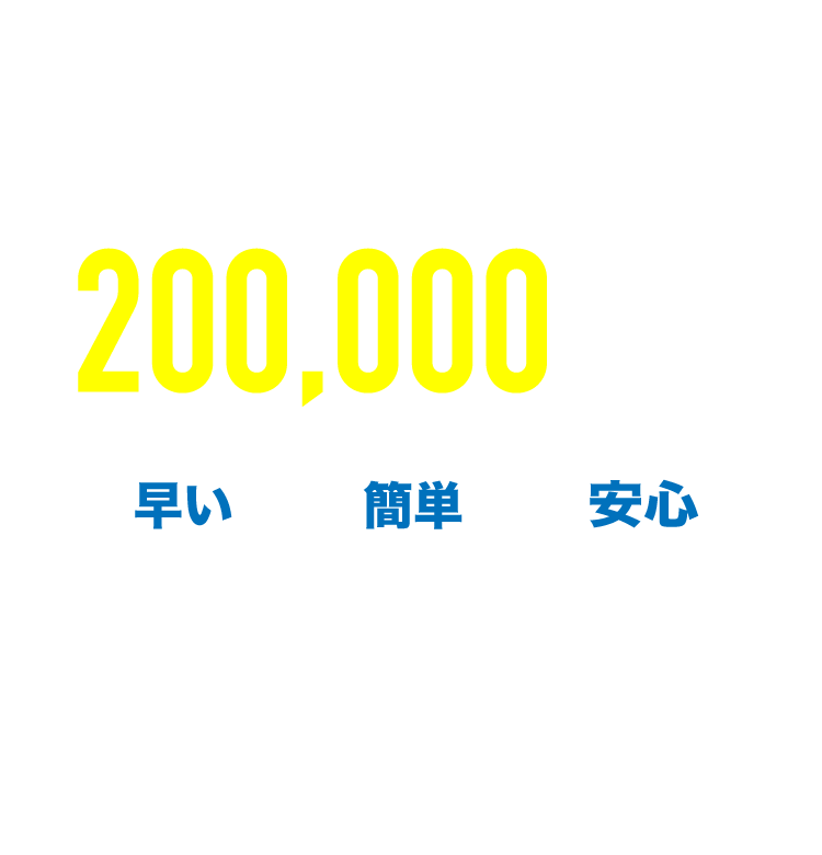 選ばれる理由
