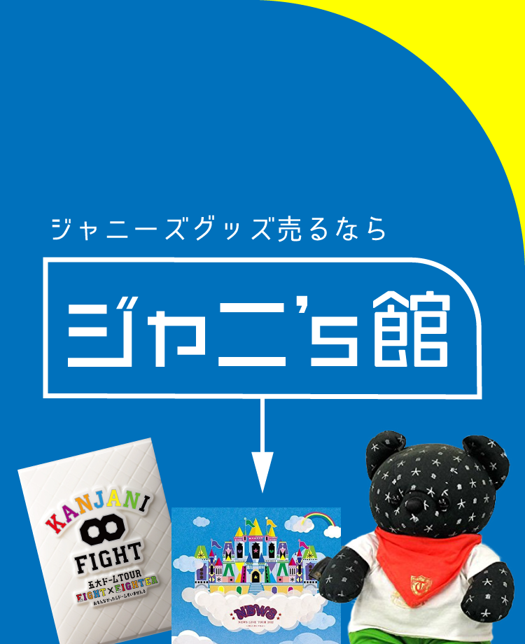 ジャニ's館