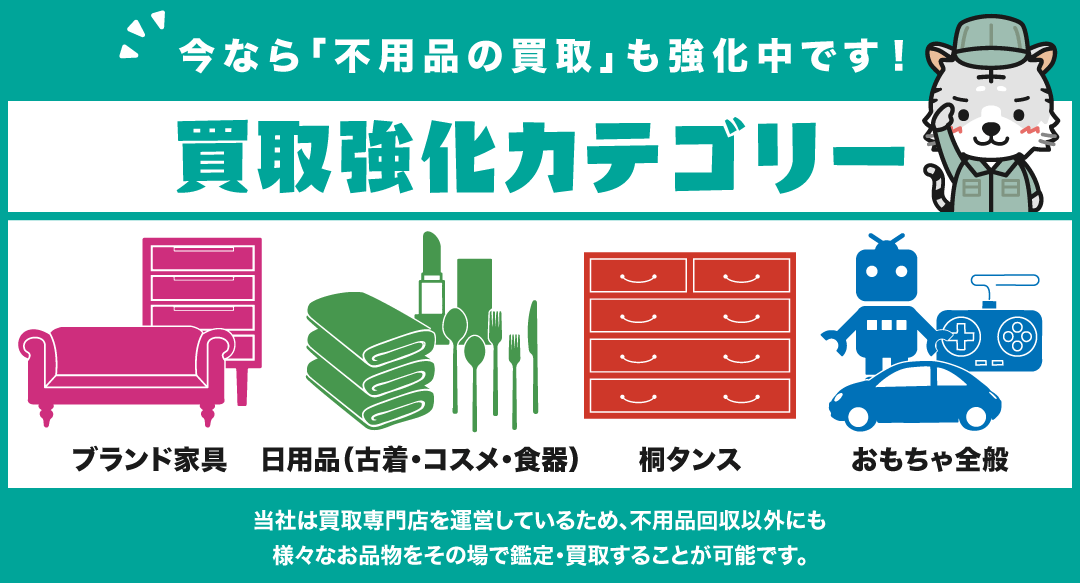 今なら不用品の買取も強化中です